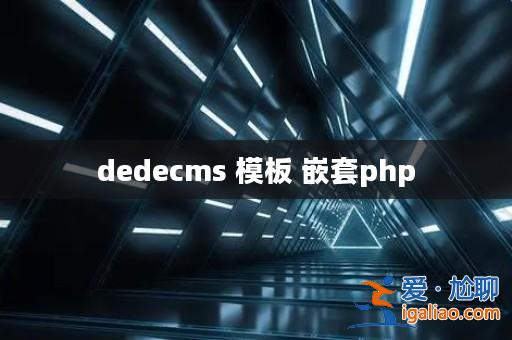 dedecms 模板 嵌套php？