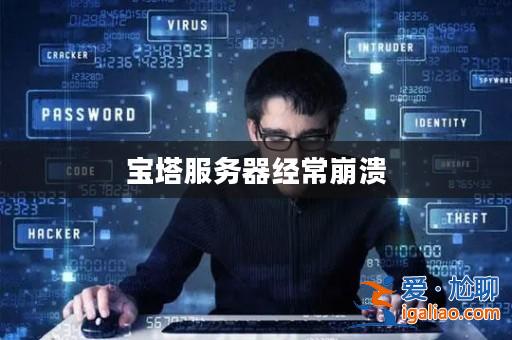 寶塔服務器經常崩潰？