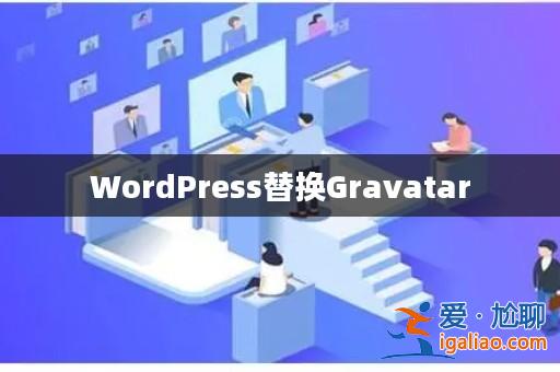 WordPress替換Gravatar？