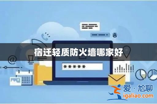 宿遷輕質防火墻哪家好？