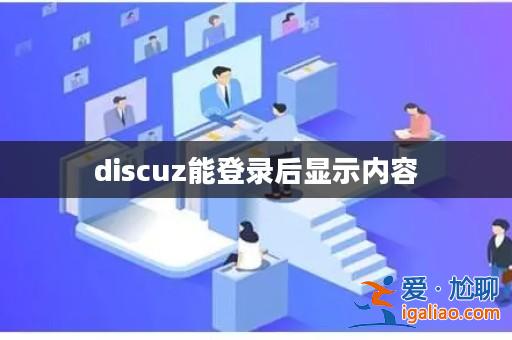 discuz能登錄后顯示內容? discuz能登錄后顯示內容?