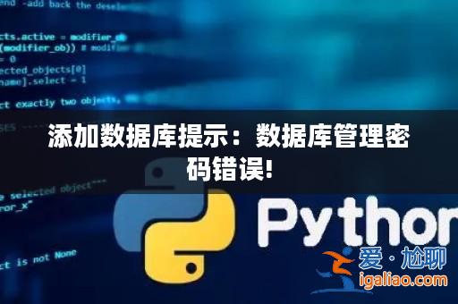 添加數據庫提示:數據庫管理密碼錯誤!? 添加數據庫提示:數據庫管理密碼錯誤!?