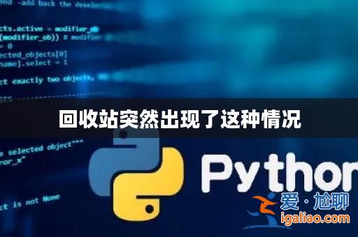 回收站突然出現了這種情況? 回收站突然出現了這種情況?