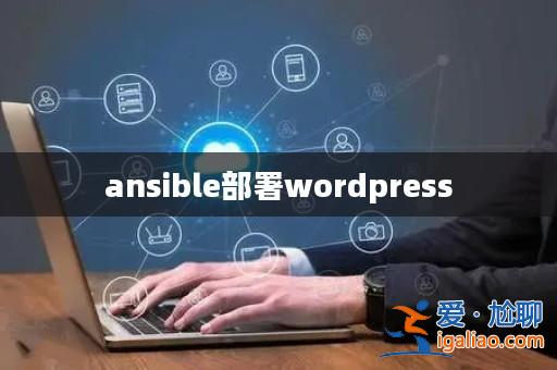 ansible部署wordpress? ansible部署wordpress?