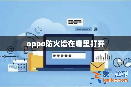 oppo防火墻在哪里打開? oppo防火墻在哪里打開?