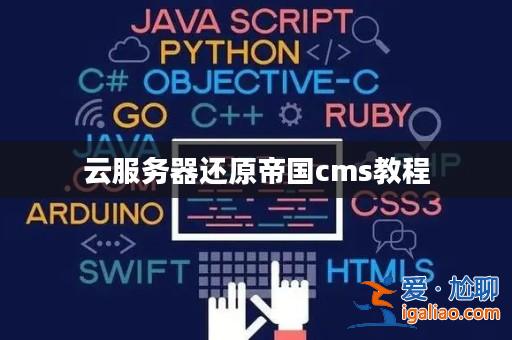 云服務器還原帝國cms教程? 云服務器還原帝國cms教程?