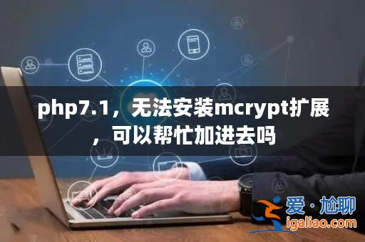 php7.1,無法安裝mcrypt擴展,可以幫忙加進去嗎? php7.1,無法安裝mcrypt擴展,可以幫忙加進去嗎?