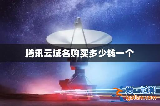 騰訊云域名購(gòu)買(mǎi)多少錢(qián)一個(gè)? 騰訊云域名購(gòu)買(mǎi)多少錢(qián)一個(gè)?