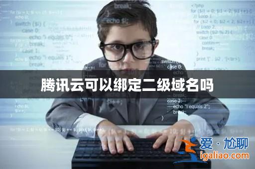 騰訊云可以綁定二級域名嗎？