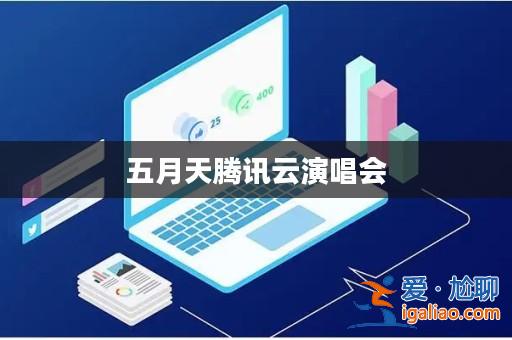 五月天騰訊云演唱會？