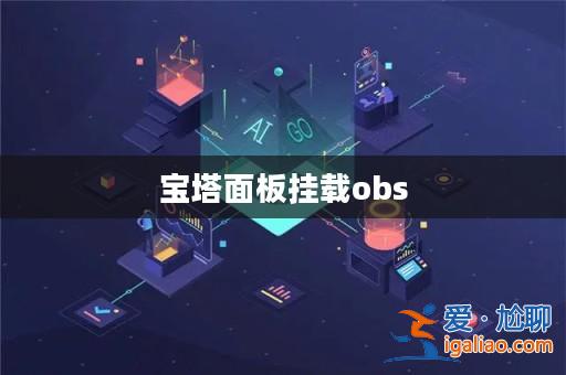 寶塔面板掛載obs？