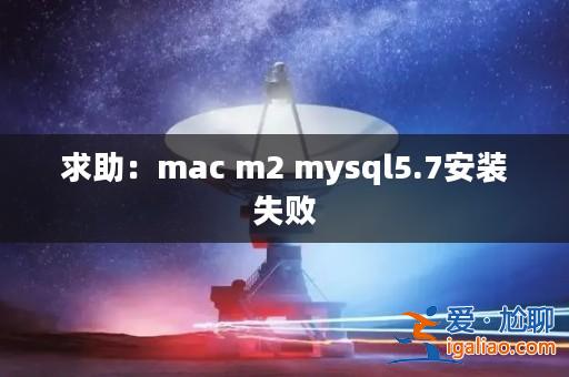 求助:mac m2 mysql5.7安裝失敗? 求助:mac m2 mysql5.7安裝失敗?