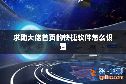 求助大佬首頁的快捷軟件怎么設置? 求助大佬首頁的快捷軟件怎么設置?