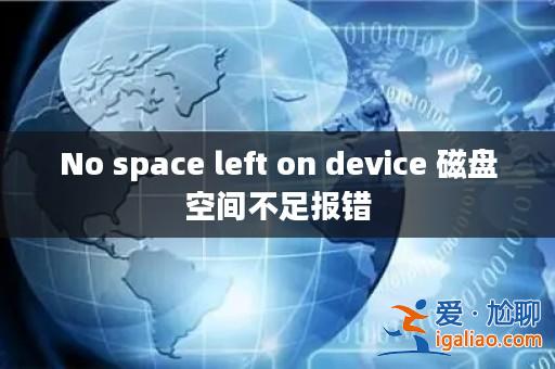 No space left on device 磁盤空間不足報(bào)錯(cuò)？