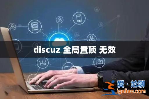 discuz 全局置頂 無效? discuz 全局置頂 無效?