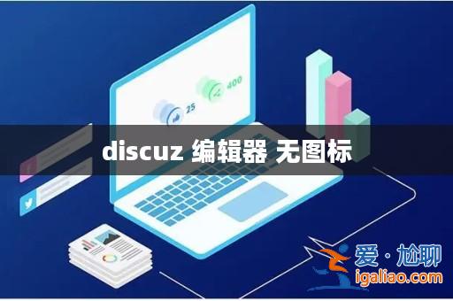 discuz 編輯器 無圖標? discuz 編輯器 無圖標?