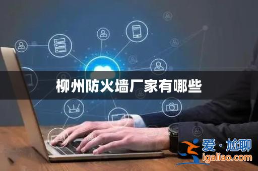 柳州防火墻廠家有哪些？