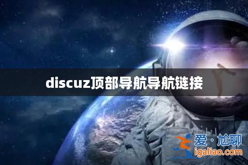 discuz頂部導航導航鏈接？