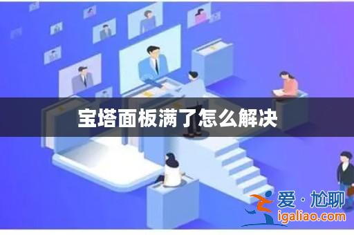 寶塔面板滿了怎么解決？
