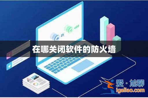 在哪關閉軟件的防火墻？