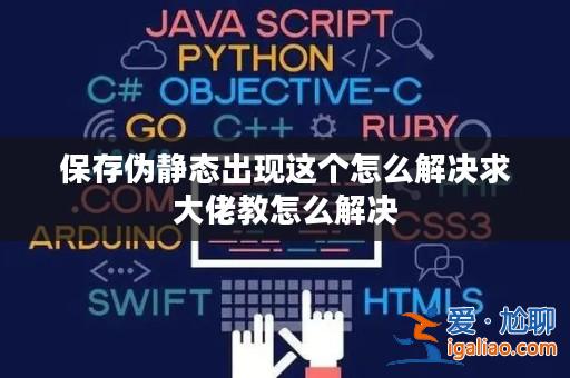 保存偽靜態出現這個怎么解決求大佬教怎么解決？