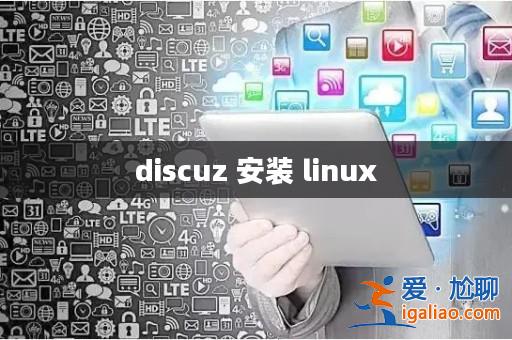 discuz 安裝 linux? discuz 安裝 linux?