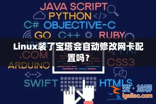 Linux裝了寶塔會自動修改網(wǎng)卡配置嗎?? Linux裝了寶塔會自動修改網(wǎng)卡配置嗎??