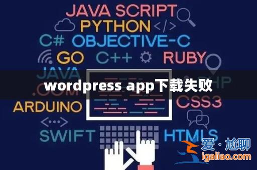 wordpress app下載失敗? wordpress app下載失敗?