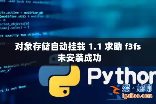 對象存儲自動掛載 1.1 求助 f3fs 未安裝成功？