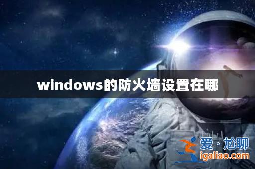 windows的防火墻設置在哪？