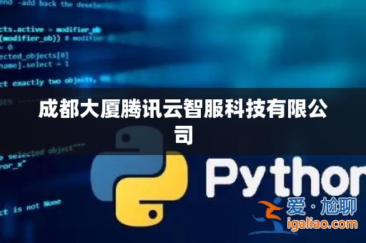 成都大廈騰訊云智服科技有限公司? 成都大廈騰訊云智服科技有限公司?