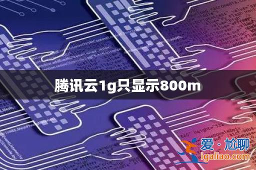 騰訊云1g只顯示800m? 騰訊云1g只顯示800m?