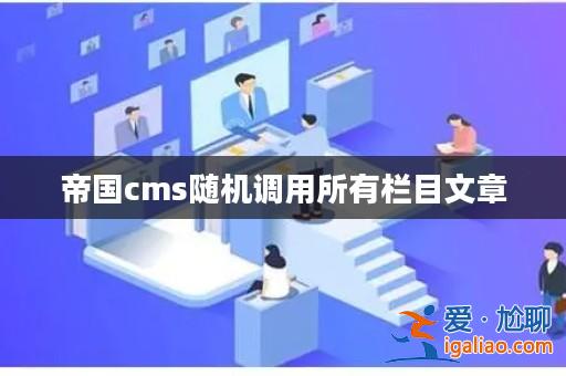 帝國cms隨機調用所有欄目文章? 帝國cms隨機調用所有欄目文章?