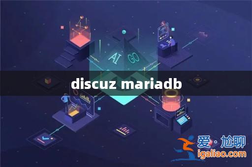 discuz mariadb? discuz mariadb?