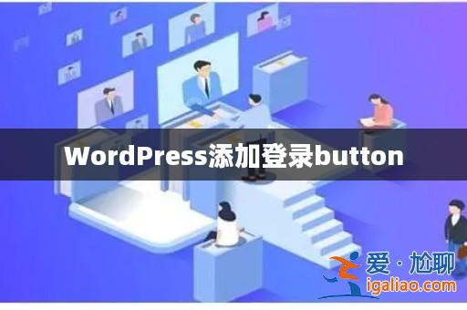 WordPress添加登錄button？