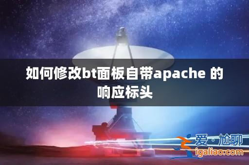 如何修改bt面板自帶apache 的響應標頭？