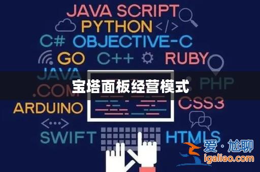 寶塔面板經營模式? 寶塔面板經營模式?