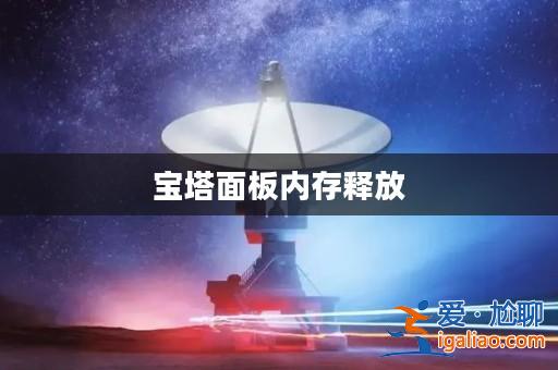 寶塔面板內存釋放? 寶塔面板內存釋放?