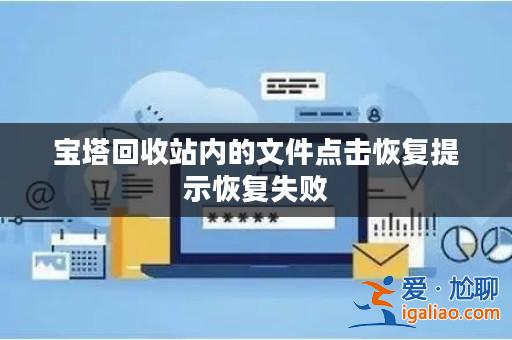 寶塔回收站內的文件點擊恢復提示恢復失敗？