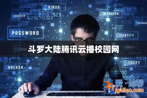 斗羅大陸騰訊云播校園網？