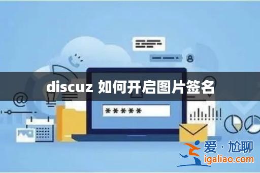 discuz 如何開啟圖片簽名？
