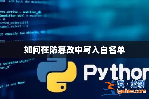 如何在防篡改中寫入白名單? 如何在防篡改中寫入白名單?