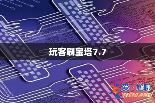 玩客刷寶塔7.7？