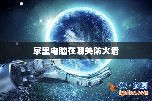 家里電腦在哪關(guān)防火墻？