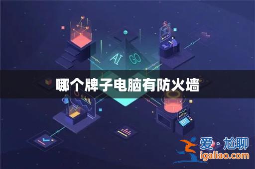 哪個牌子電腦有防火墻？