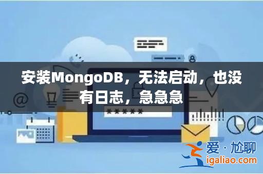 安裝MongoDB,無法啟動,也沒有日志,急急急? 安裝MongoDB,無法啟動,也沒有日志,急急急?