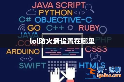 lol防火墻設置在哪里? lol防火墻設置在哪里?