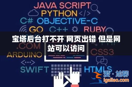 寶塔后臺打不開 網頁出錯 但是網站可以訪問？