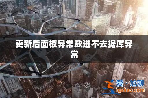 更新后面板異常數進不去據庫異常? 更新后面板異常數進不去據庫異常?