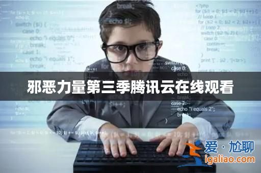 邪惡力量第三季騰訊云在線觀看? 邪惡力量第三季騰訊云在線觀看?